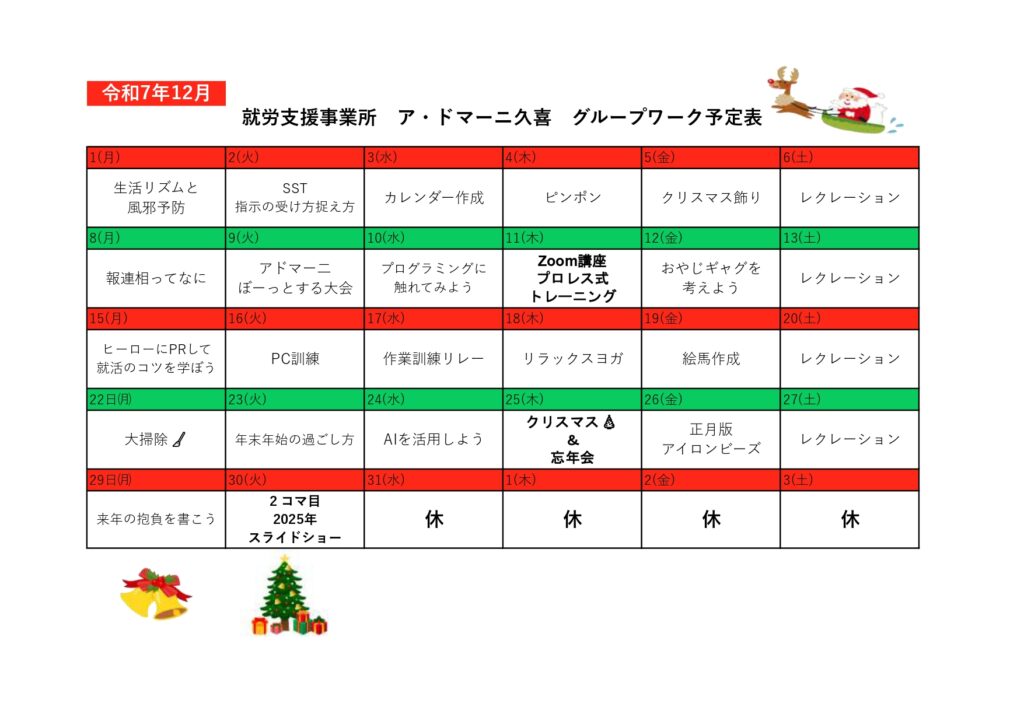 グループワーク予定表12月