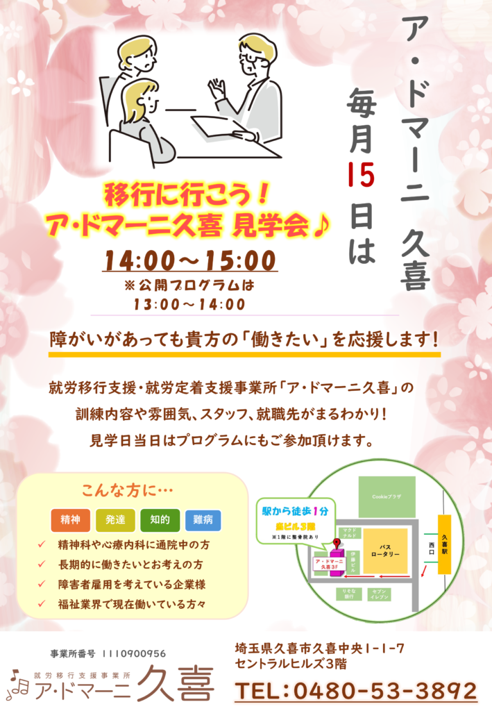 移行に行こう！ア・ドマーニ久喜見学会のチラシ画像。 毎月15日に開催。14:00~15:00開催（公開プログラムは13:00~14:00）