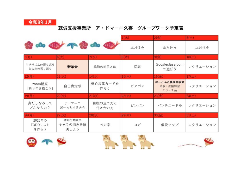 Kグループワーク予定表 令和8年 1月