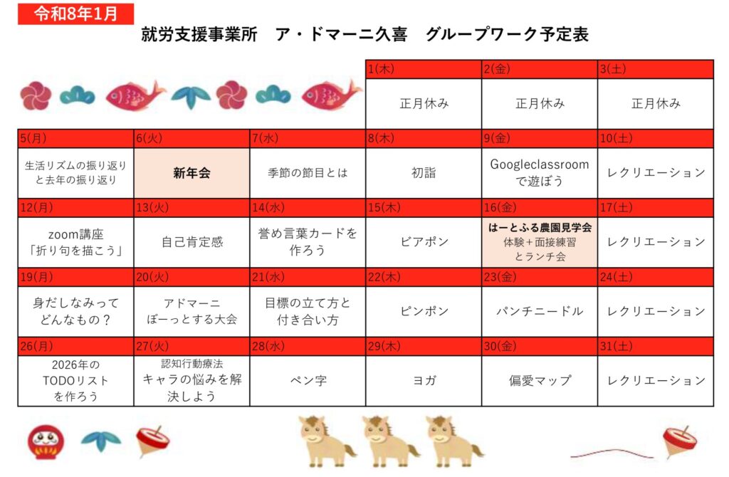 Kグループワーク予定表 令和8年 1月