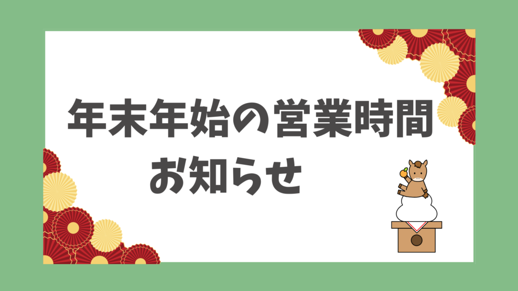 年末年始の営業時間についてのお知らせ