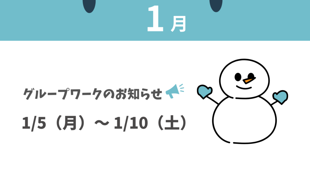 1/5~1/10のグループワークのお知らせ