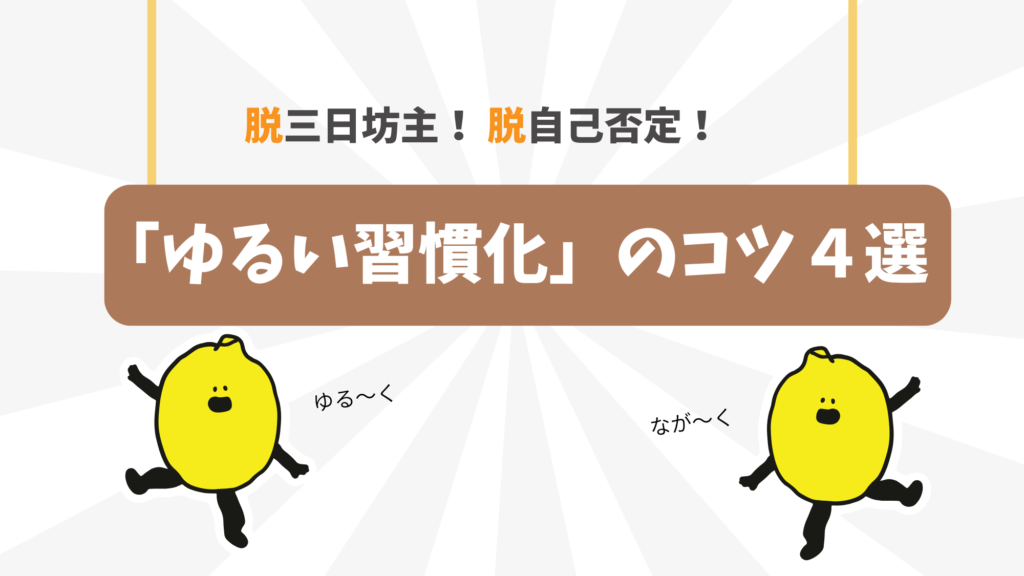 三日坊主を卒業！脱自己否定！「ゆるい習慣化」のコツ４選