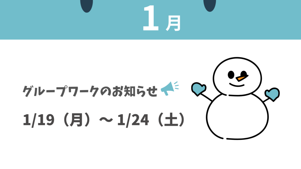 1月グループワークのお知らせ