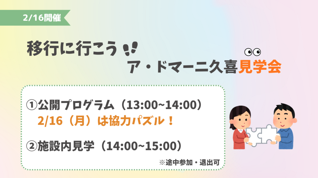 ア・ドマーニ久喜見学会のお知らせ2月16日（月）開催