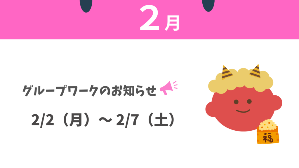 2月グループワークのお知らせ