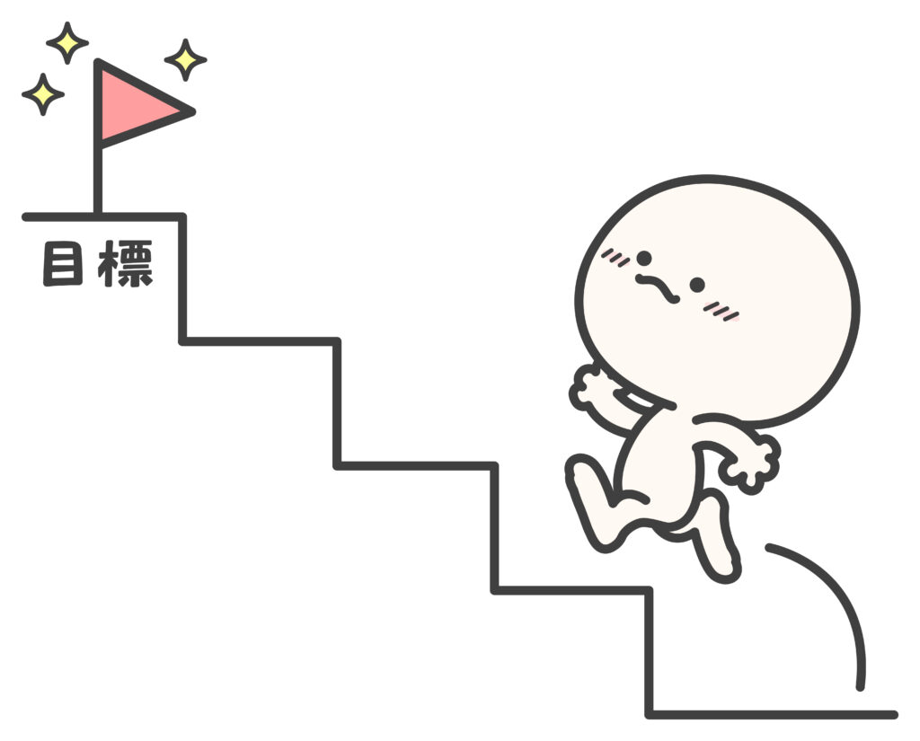 ステップアップ